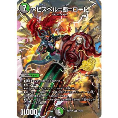 画像1: アビスベル＝覇＝ロード【OR】{26SD1M1☆/14}《多》