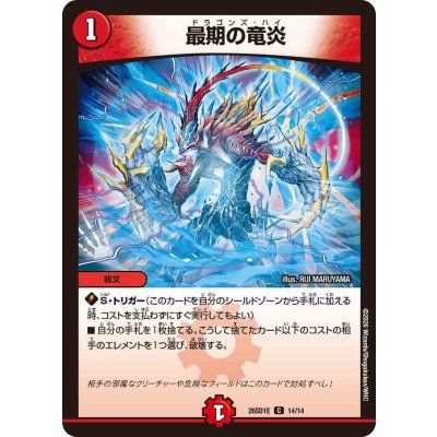 画像1: 最期の竜炎【C】{26SD1E14/14}《火》