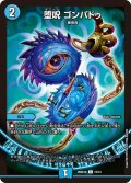 堕呪ゴンパドゥ【C】{26SD1D12/13}《水》