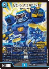 ガチャンコガチロボ【SR】{26SD1J1/13}《水》