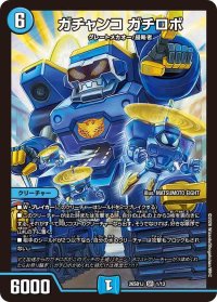 ガチャンコガチロボ【SR】{26SD1J1/13}《水》