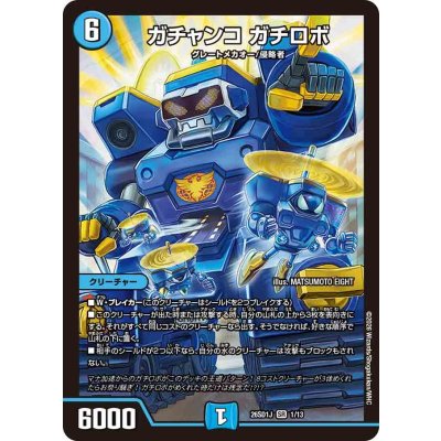 画像1: ガチャンコガチロボ【SR】{26SD1J1/13}《水》