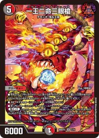 一王二命三眼槍【SR】{26SD1C1/14}《多》