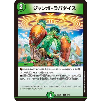 画像1: ジャンボ・ラパダイス【U】{26SD1P10/12}《自然》