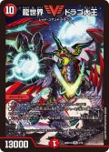 龍世界ドラゴ大王【VIC】{26SD1H3/16}《火》