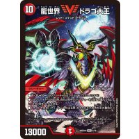 龍世界ドラゴ大王【VIC】{26SD1H3/16}《火》