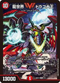 龍世界ドラゴ大王【VIC】{26SD1H3/16}《火》