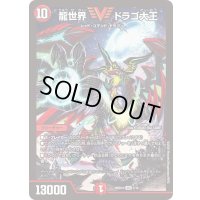〔状態B〕龍世界ドラゴ大王【VIC】{26SD1H3/16}《火》