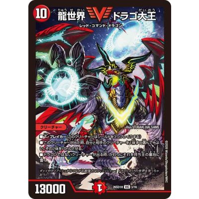 画像1: 龍世界ドラゴ大王【VIC】{26SD1H3/16}《火》