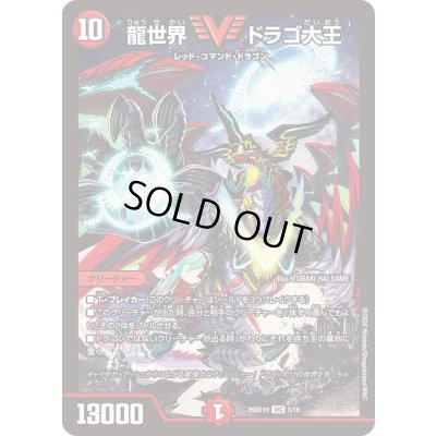 画像1: 〔状態B〕龍世界ドラゴ大王【VIC】{26SD1H3/16}《火》