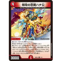 特攻の忠剣ハチ公【C】{26SD1K1/10}《火》