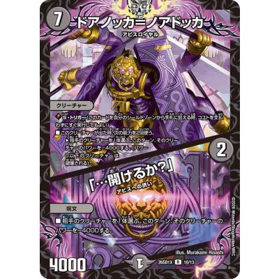 画像1: ドアノッカ=ノアドッカ /「…開けるか？」【R】{26SD1X10/13}《闇》