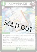 ヘルコプ太の心絵【C】{26SD1Y11/11}《自然》