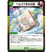 ヘルコプ太の心絵【C】{26SD1Y11/11}《自然》