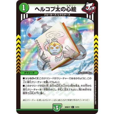 画像1: ヘルコプ太の心絵【C】{26SD1Y11/11}《自然》