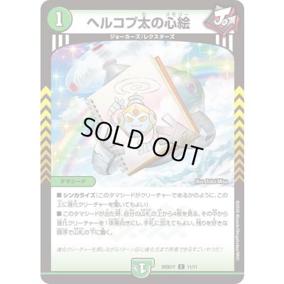 画像1: ヘルコプ太の心絵【C】{26SD1Y11/11}《自然》