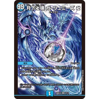 画像1: 月下卍壊ガ・リュミーズ卍【SR】{26SD1E2F/14}《水》