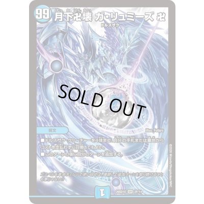 画像1: 〔状態B〕月下卍壊ガ・リュミーズ卍【SR】{26SD1E2F/14}《水》