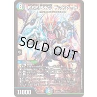 SSS級天災デッドダムド【SR】{26SD1B4/13}《多》
