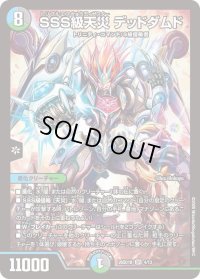 SSS級天災デッドダムド【SR】{26SD1B4/13}《多》