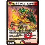 〔状態A-〕飛ぶ革命ヴァル・ボルシャック【VR】{26SD1G7/11}《多》