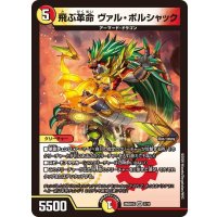 飛ぶ革命ヴァル・ボルシャック【VR】{26SD1G7/11}《多》