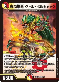 飛ぶ革命ヴァル・ボルシャック【VR】{26SD1G7/11}《多》