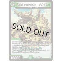 九番龍ジゴクバンカーPar459【VR】{26SD1A8/16}《自然》