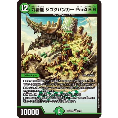 画像1: 九番龍ジゴクバンカーPar459【VR】{26SD1A8/16}《自然》