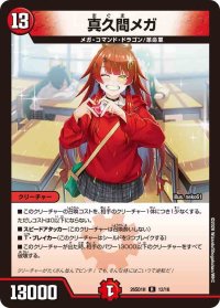 真久間メガ【R】{26SD1H12/16}《火》