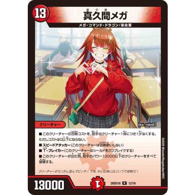 画像1: 真久間メガ【R】{26SD1H12/16}《火》