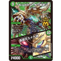 キングダム・オウ禍武斗/轟破天九十九語【MAS】{26SD1U2F/12}《自然》