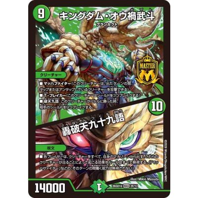 画像1: キングダム・オウ禍武斗/轟破天九十九語【MAS】{26SD1U2F/12}《自然》