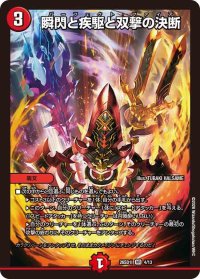 瞬閃と疾駆と双撃の決断【VR】{26SD1I4/13}《火》