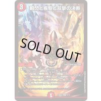 瞬閃と疾駆と双撃の決断【VR】{26SD1I4/13}《火》