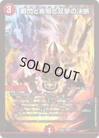 瞬閃と疾駆と双撃の決断【VR】{26SD1I4/13}《火》