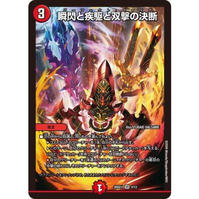 画像1: 瞬閃と疾駆と双撃の決断【VR】{26SD1I4/13}《火》