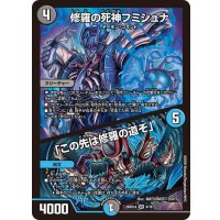 修羅の死神フミシュナ/「この先は修羅の道ぞ」【VR】{26SD1A9/16}《多》