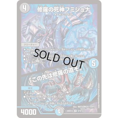 画像1: 〔状態B〕修羅の死神フミシュナ/「この先は修羅の道ぞ」【VR】{26SD1A9/16}《多》