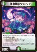 悪魔妖精ベラドンナ【C】{26SD1M14/14}《多》
