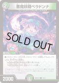 悪魔妖精ベラドンナ【C】{26SD1M14/14}《多》