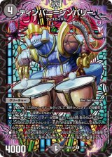 ティンパニ＝シンバリー【R】{26SD1A10/16}《闇》