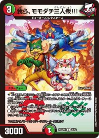 我ら、モモダチ三人衆!!!【U】{26SD1N3F/12}《多》
