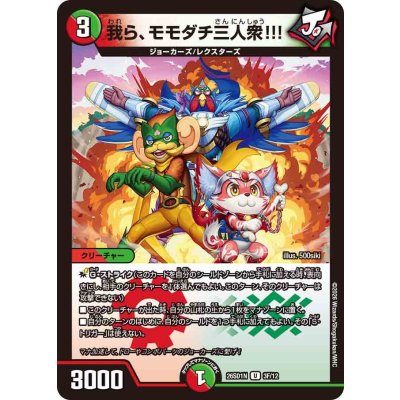 画像1: 我ら、モモダチ三人衆!!!【U】{26SD1N3F/12}《多》