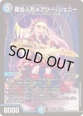 〔状態B〕龍后人形メアリー・ジェニー【SR】{26SD1F1/12}《多》