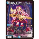 龍后人形メアリー・ジェニー【SR】{26SD1F1/12}《多》