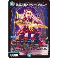 龍后人形メアリー・ジェニー【SR】{26SD1F1/12}《多》