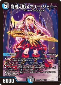 龍后人形メアリー・ジェニー【SR】{26SD1F1/12}《多》