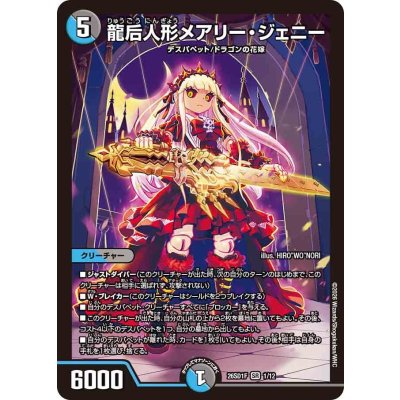 画像1: 龍后人形メアリー・ジェニー【SR】{26SD1F1/12}《多》