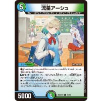 流星アーシュ【R】{26SD1H14/16}《多》